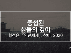 중첩된 삶들의 깊이