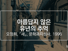 아름답지 않은 유년의 추억