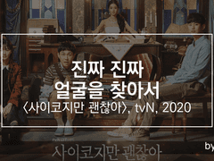 진짜 진짜 얼굴을 찾아서