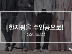 한지평을 주인공으로!