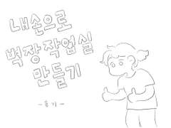 내손으로 벽장작업실 만들기 - 후기
