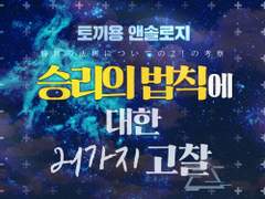 토끼용 앤솔로지 「승리의 법칙에 대한 21가지 고찰」수요조사 안내 및 샘플 페이지 (6/14~20)