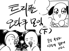 오타쿠모임 후기(下)