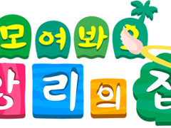 모여봐요 앙리의 집