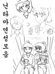 닌타마연성모음