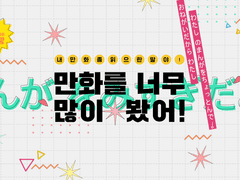 [로승] 만화를 너무 많이 봤어! 2