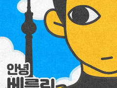 안녕 베를린 독씨#1