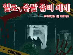 [inSANe] 헬로-, 종말 좀비 세계 [2인용 시나리오]