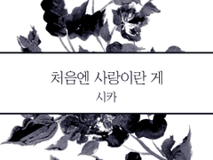 [주원동식] 처음엔 사랑이란 게 9