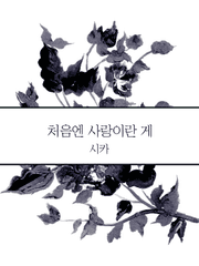 처음엔 사랑이란게