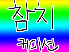 참치 커미션 ~참치 전문 맛집~