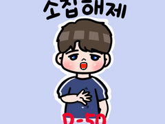 210615 남우현 소집해제까지 D-50