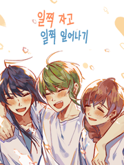 일찍 자고 일찍 일어나기