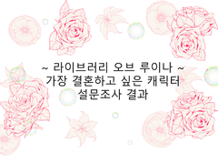 라이브러리 오브 루이나 가장 결혼하고 싶은 캐릭터