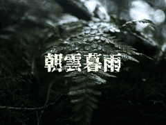 [키스데이 단편] 朝雲暮雨