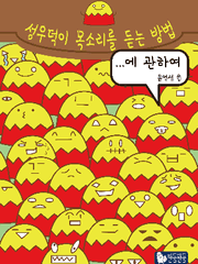 성우덕이 목소리를 듣는 방법에 관하여 웹연재판