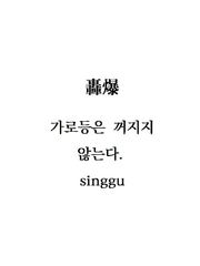 [轟爆] 가로등은 꺼지지 않는다.