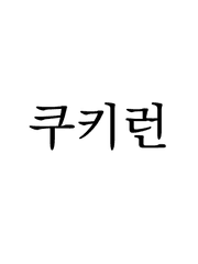 쿠키