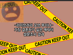 라이브러리 오브 루이나 가장 결혼하기 싫은 캐릭터