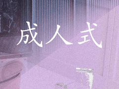 [정진] 成人式 6