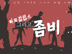 아포칼립스, 그리고 좀비