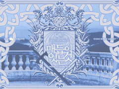 [inSANe] 매듭이 잇는 것