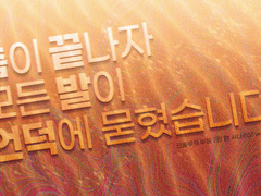 [CoC] 춤이 끝나자 모든 발이 언덕에 묻혔습니다.