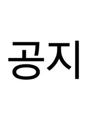 공지