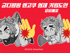 [아크릴 키링도안 유료배포] 궁디팡팡 렌고쿠 형제