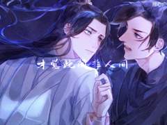 얼하 동인곡 南柯不醒梦 번역