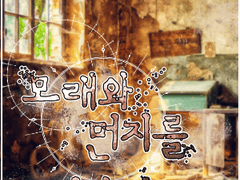 모래와 먼지를 지나서 - 2화