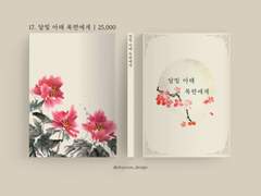 17. 달빛 아래 목련에게