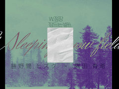 뱀의 잠드는 설원