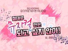 [마기로기] 절대로 뮤지컬만큼은 되고 싶지 않아!