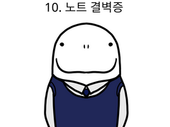 10. 노트 결벽증