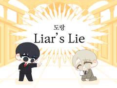 [현제유진] Liar’s Lie
