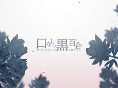 口なしの黒百合(말 없는 흑백합) / ウォルピスカーター