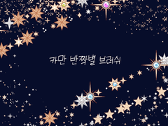 [유료배포] 카만 반짝별 브러쉬(클립스튜디오)