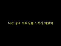 57. 나는 성적 수치심을 느끼지 않았다