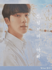 선 넘지 마, 아빠