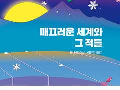 매끄러운 세계와 그 적들