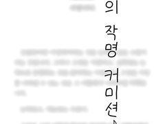 작명커미션 - 0617