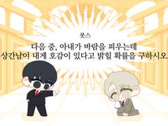 [현제유진] 다음 중, 아내가 바람을 피우는데 상간남이 내게 호감이 있다고 밝힐 확률을 구하시오.