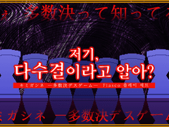 저기, 다수결이라고 알아?