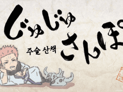 주술회전 상황문답