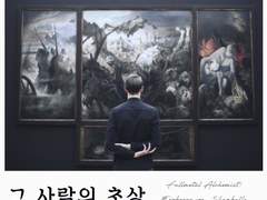 그 사람의 초상 2화