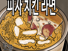 먹방츙츙츙^2츙츙.manhwa