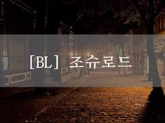 [BL] 조슈로드, 돌아가는 길