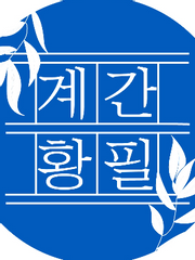 계간 황필 2021 여름호 청창 그림&만화