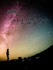 이만 가보겠습니다